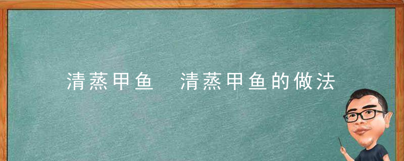 清蒸甲鱼 清蒸甲鱼的做法